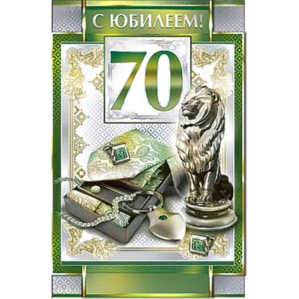 Поздравление с 70 летием мужчине