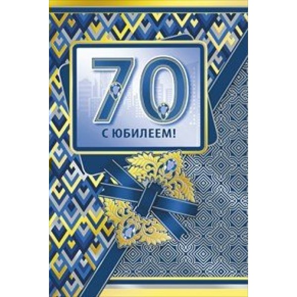С 70 летием мужчине
