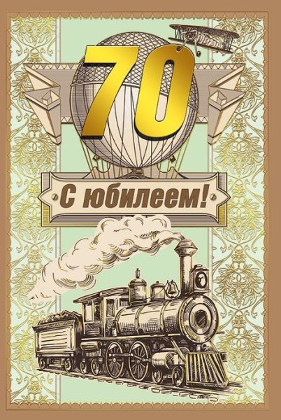 С днем рождения 70 лет