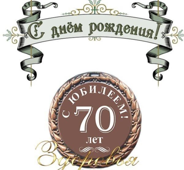 Медаль "с юбилеем 70 лет"