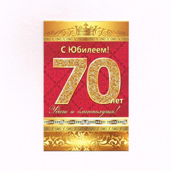 С юбилеем 70 лет мужчине