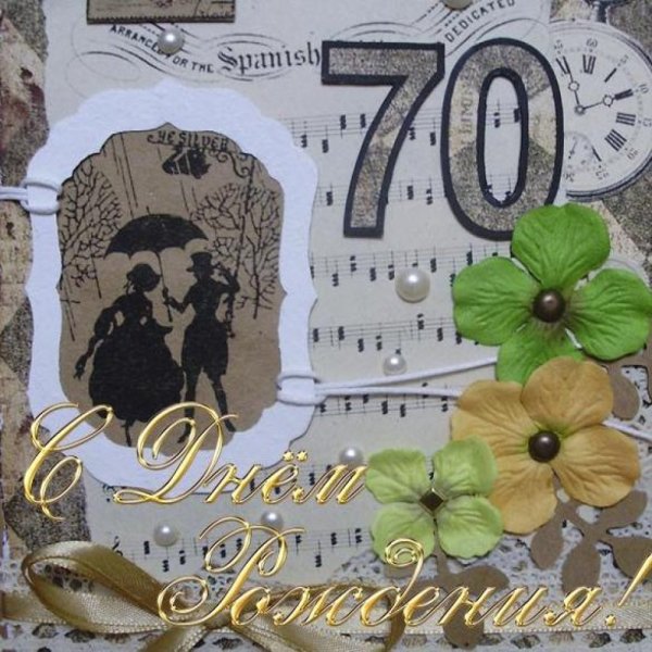 С юбилеем 70 лет