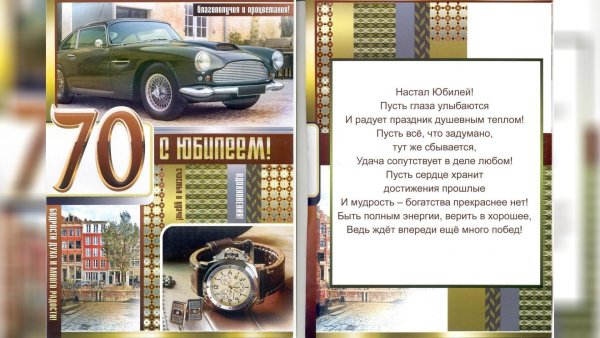С днем рождения 70 лет