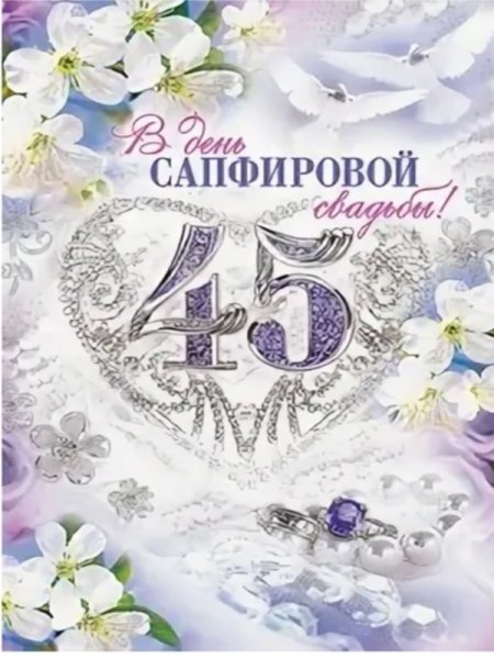 45 Лет свадьбы поздравления