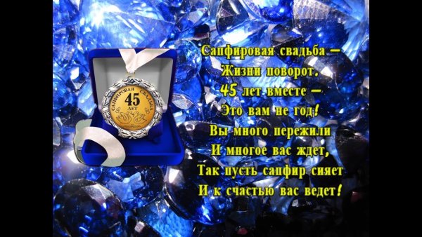 Сапфировая свадьба поздравления