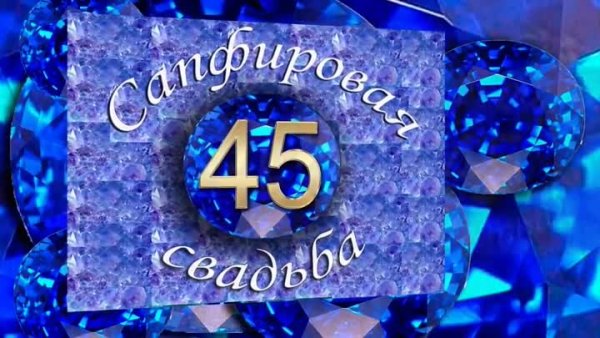 С годовщиной свадьбы 45 лет