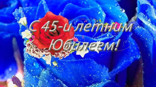 С 45 годовщиной свадьбы
