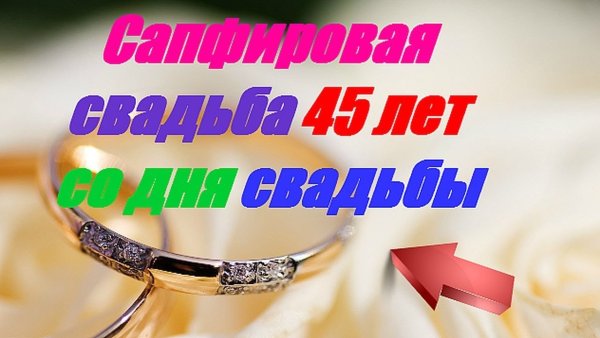 Сапфировая свадьба поздравления