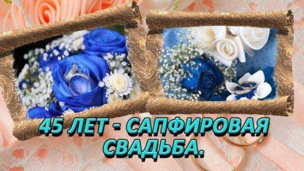 Сапфировая свадьба поздравления