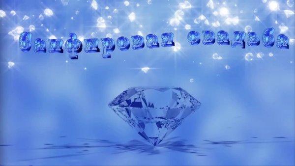 45 Лет свадьбы поздравления