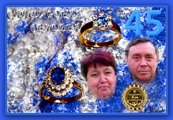 Сапфировая свадьба