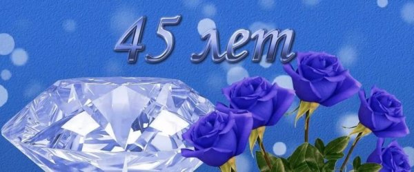 45 Лет свадьбы поздравления