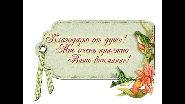 Открытка мне очень приятно