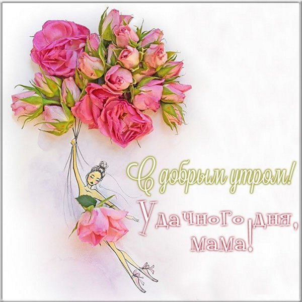 С добрым утром мама