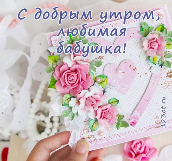 Доброе утро мамочка