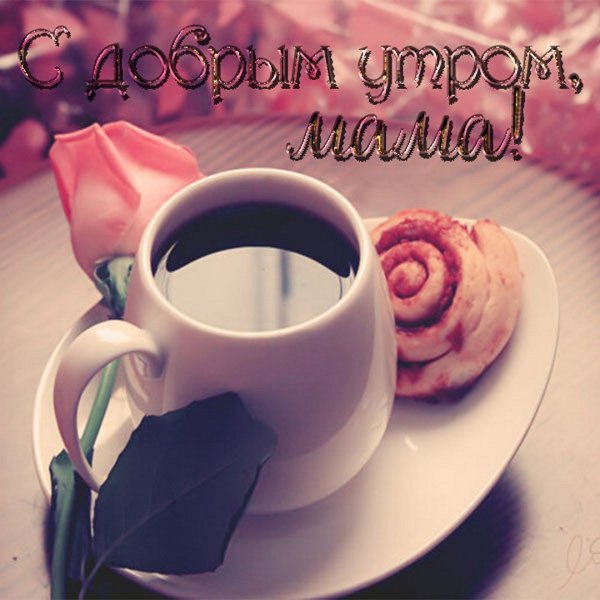 Доброе утро мамочка