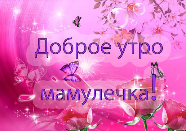 Поздравление с добрым утром маме