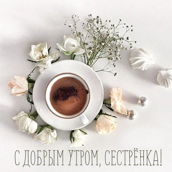 Доброе утро мама