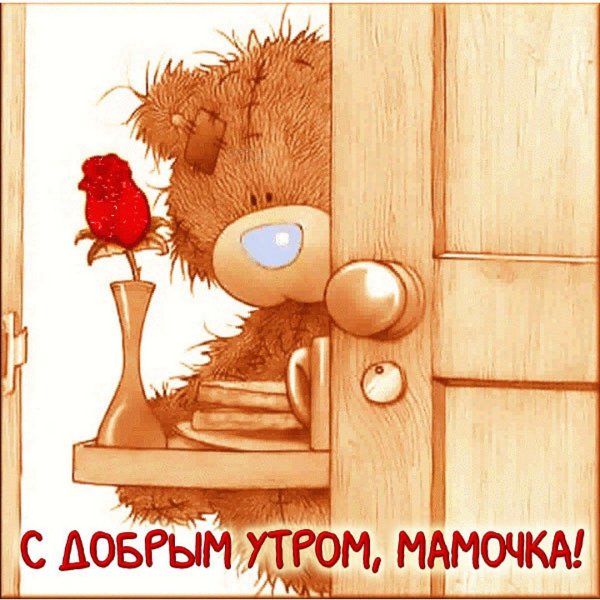 Доброго утра мамочка с нежными цветами