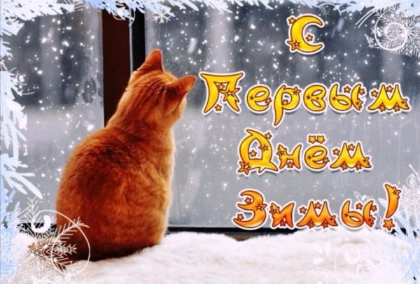 Первый день зимы