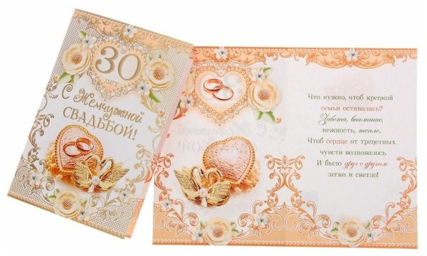 Жемчужная свадьба открытки