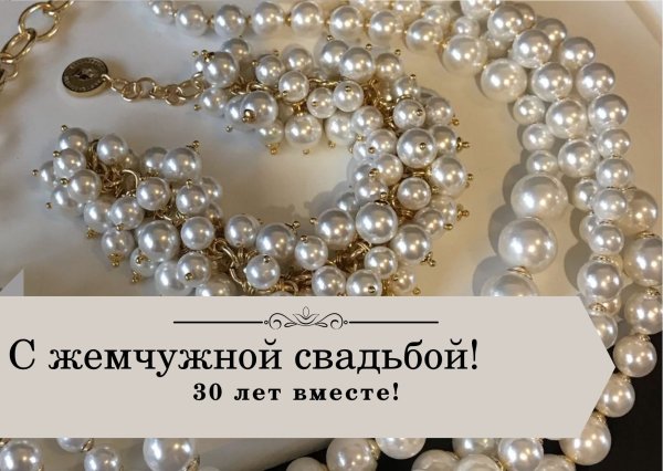 30 Лет свадьбы