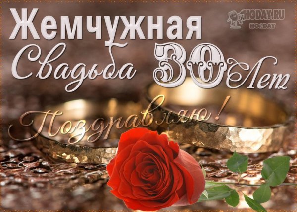 30 Лет свадьбы
