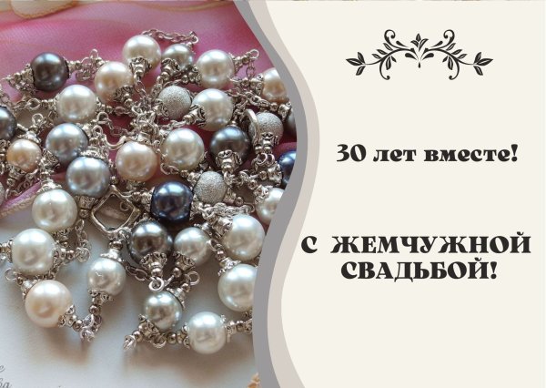 Поздравление с 30 свадьбы