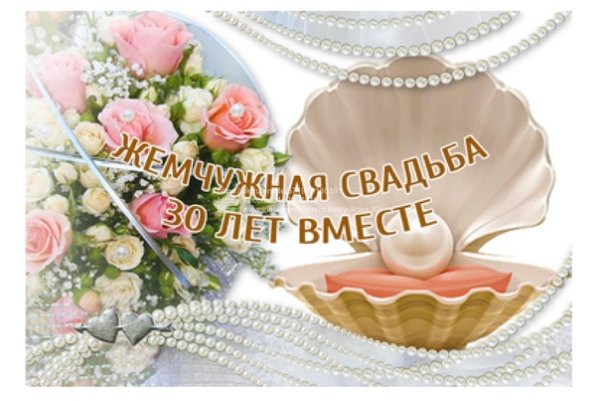 Жемчужная свадьба поздравления