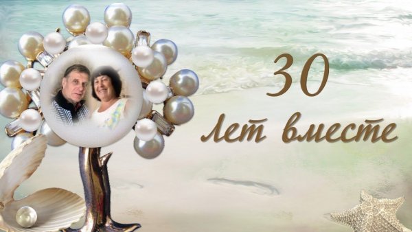 Поздравление с 30 летием свадьбы