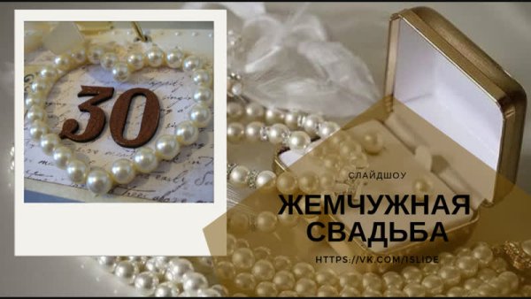 30 Лет свадьбы