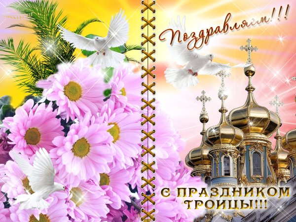 С праздникомсвятй Троицы