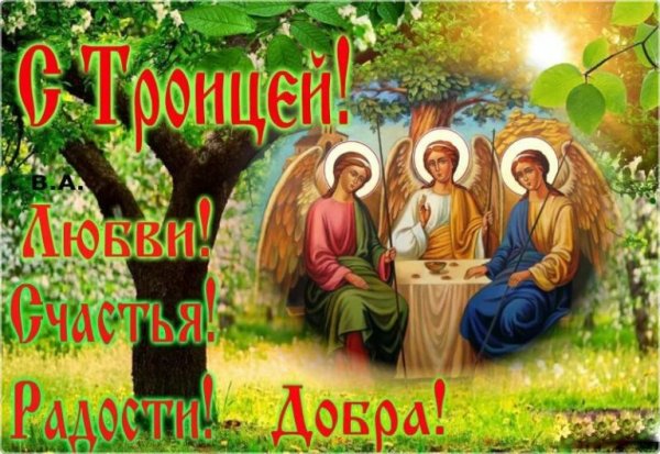 С праздником светлой Троицы