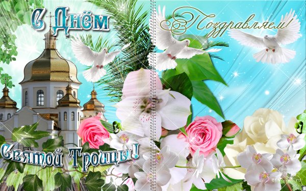 С праздником св Троицы