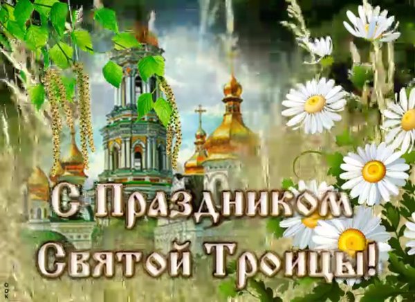 День Святой Троицы