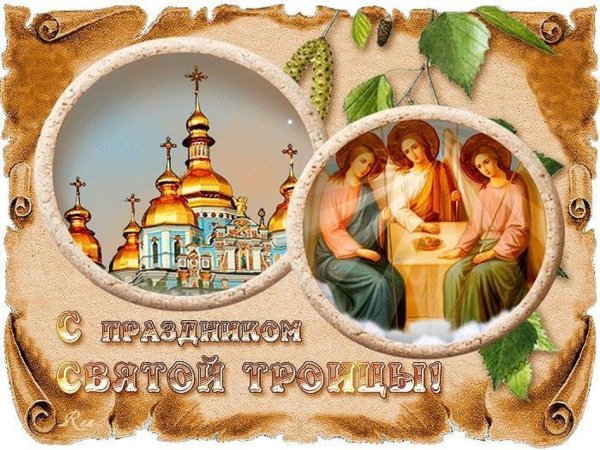 С днем Троицы