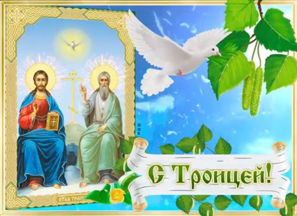 День Святой Троицы