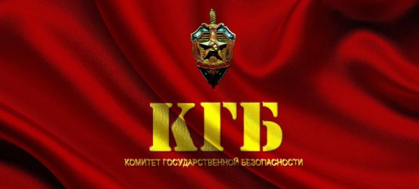 День КГБ