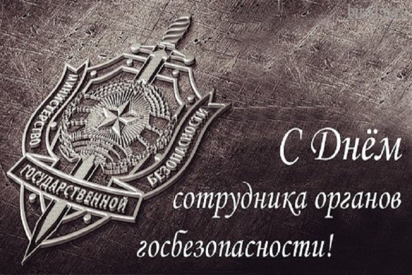 День работника госбезопасности