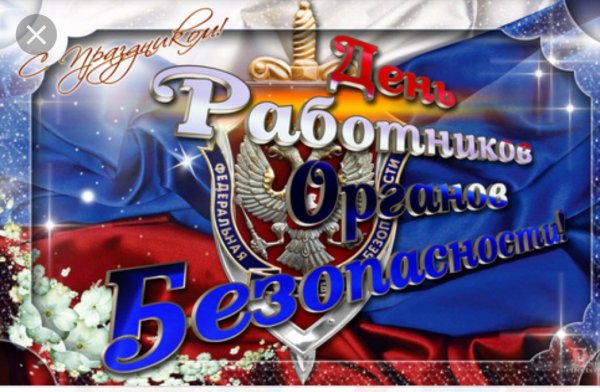 Поздравления с днём чекиста