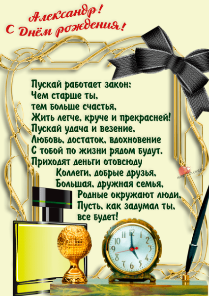 С днём рождения Саша мужчине
