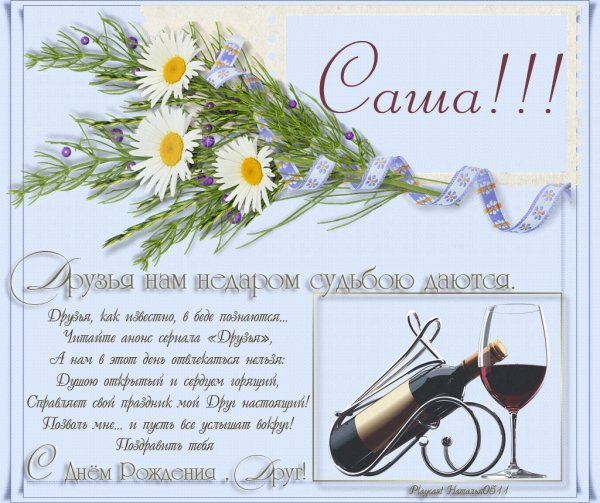 Поздравить Сашу с днем рождения