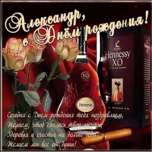 С днём рождения Александр