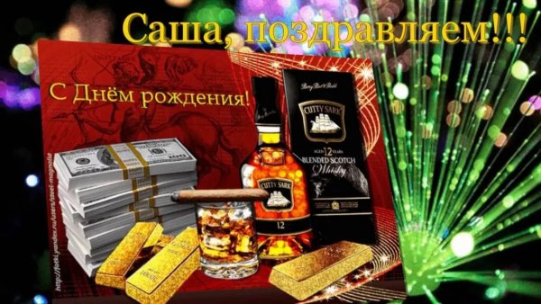 Поздравления с днём рождения саше