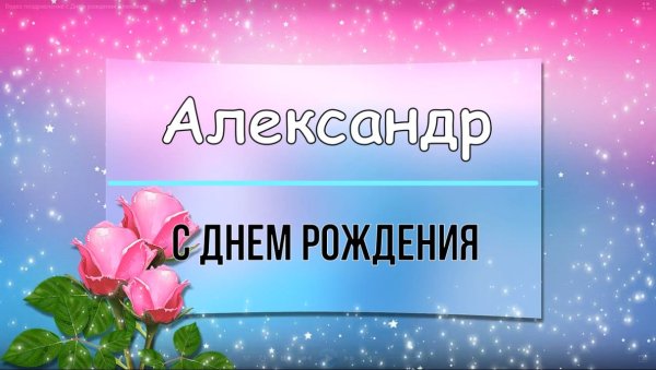 С днём рождения Александр