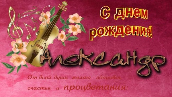 Сдне рождением Александр