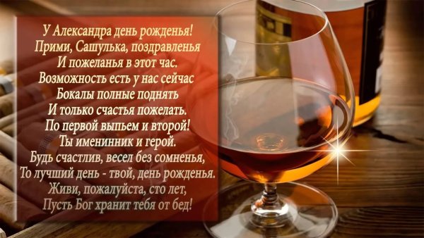 С днём рождения Александр
