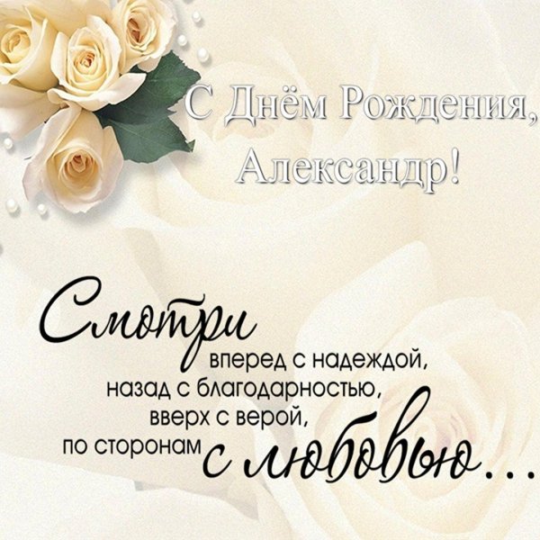 Поздравить Сашу с днем рождения