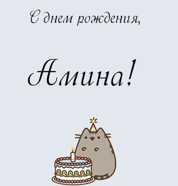 С днём рождения Александо