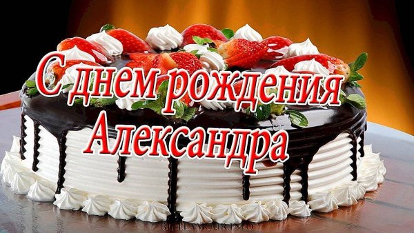С днём рождения Александр